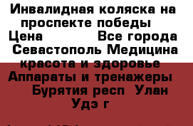 Инвалидная коляска на проспекте победы  › Цена ­ 6 000 - Все города, Севастополь Медицина, красота и здоровье » Аппараты и тренажеры   . Бурятия респ.,Улан-Удэ г.